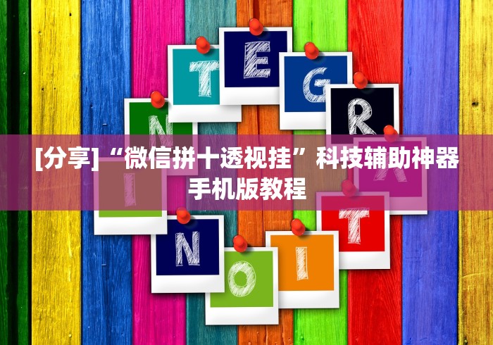 [分享]“微信拼十透视挂”科技辅助神器手机版教程