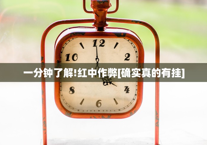 一分钟了解!红中作弊[确实真的有挂]