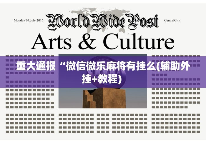 重大通报“微信微乐麻将有挂么(辅助外挂+教程) 