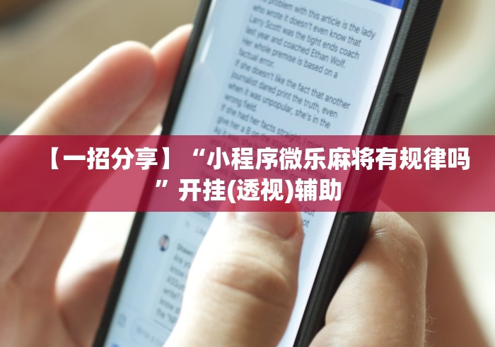 【一招分享】“小程序微乐麻将有规律吗”开挂(透视)辅助 【一招分享】“小程序微乐麻将有规律吗”开挂(透视)辅助