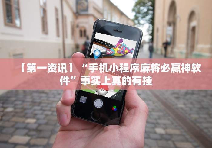 【第一资讯】“手机小程序麻将必赢神软件”事实上真的有挂