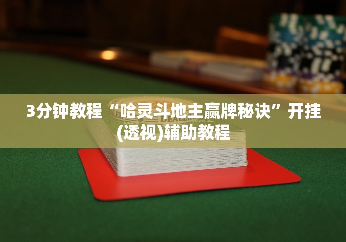 3分钟教程“哈灵斗地主赢牌秘诀”开挂(透视)辅助教程 3分钟教程“哈灵斗地主赢牌秘诀”开挂(透视)辅助教程