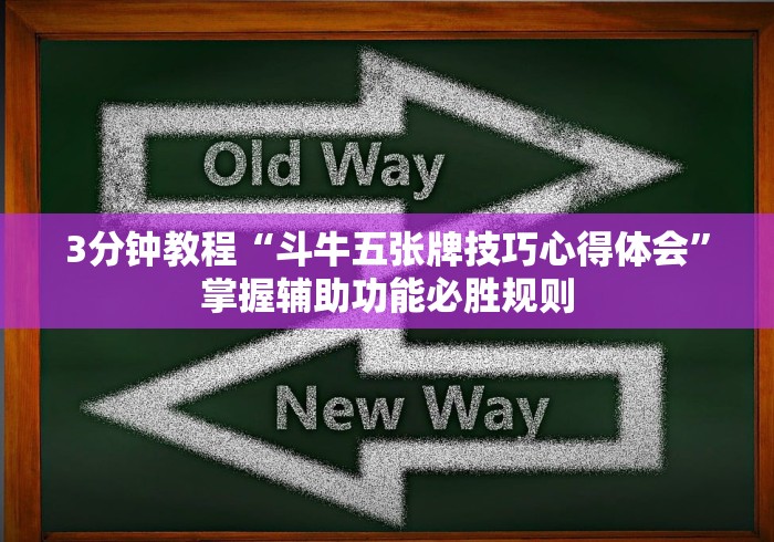 3分钟教程“斗牛五张牌技巧心得体会”掌握辅助功能必胜规则 3分钟教程“斗牛五张牌技巧心得体会”掌握辅助功能必胜规则