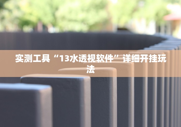 实测工具“13水透视软件”详细开挂玩法 实测工具“13水透视软件”详细开挂玩法