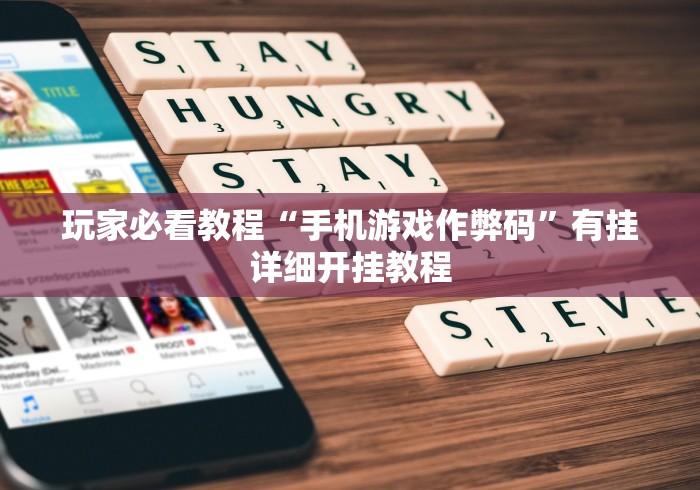 玩家必看教程“手机游戏作弊码”有挂详细开挂教程