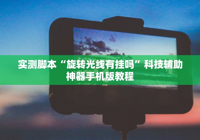 实测脚本“旋转光线有挂吗”科技辅助神器手机版教程