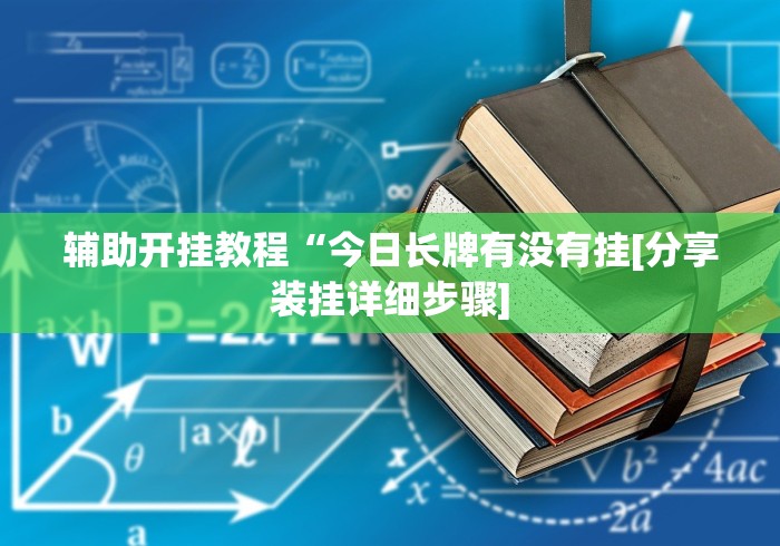辅助开挂教程“今日长牌有没有挂[分享装挂详细步骤]