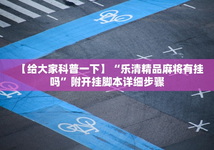 【给大家科普一下】“乐清精品麻将有挂吗”附开挂脚本详细步骤