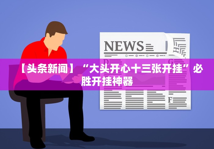 【出现一款新型】“湖南跑得快十六张赢的秘诀”(透视曝光猫腻)