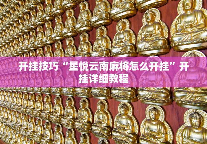 强力推荐“同仁棋牌软件有挂吗?”开挂安装教程