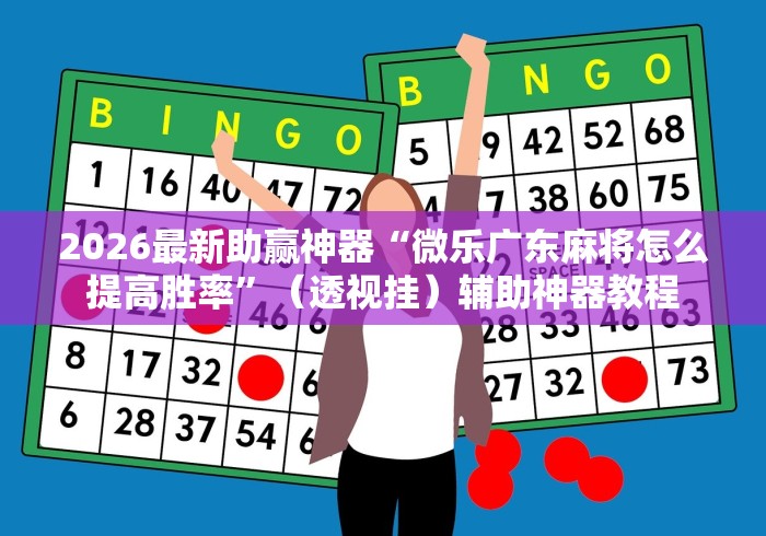 2026最新助赢神器“微乐广东麻将怎么提高胜率”（透视挂）辅助神器教程