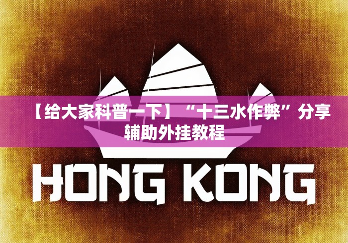 【给大家科普一下】“十三水作弊”分享辅助外挂教程 【给大家科普一下】“十三水作弊”分享辅助外挂教程