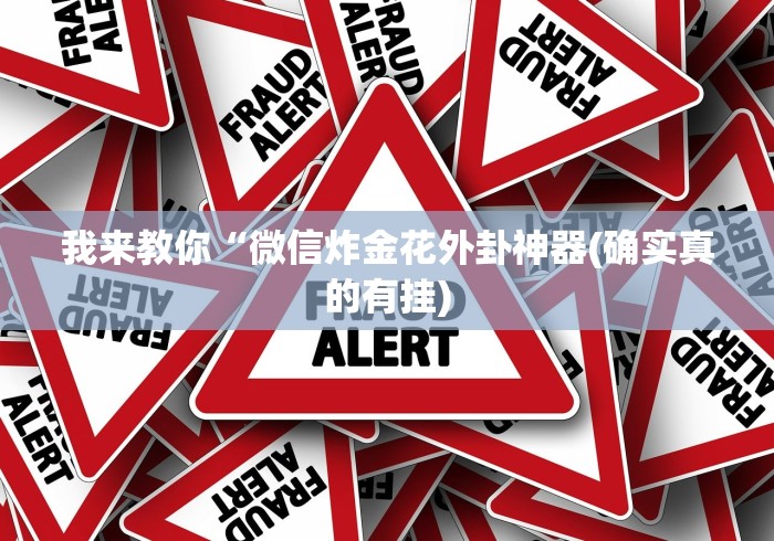 我来教你“微信炸金花外卦神器(确实真的有挂) 我来教你“微信炸金花外卦神器(确实真的有挂)