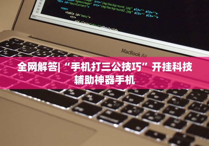 全网解答|“手机打三公技巧”开挂科技辅助神器手机 全网解答|“手机打三公技巧”开挂科技辅助神器手机