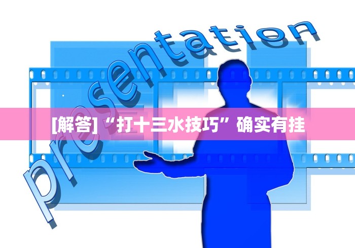 [解答]“打十三水技巧”确实有挂