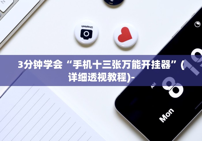 3分钟学会“手机十三张万能开挂器”(详细透视教程)- 3分钟学会“手机十三张万能开挂器”(详细透视教程)-