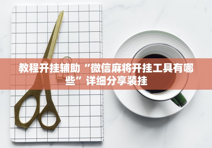 教程开挂辅助“微信麻将开挂工具有哪些”详细分享装挂