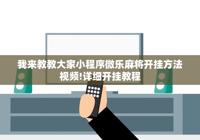 我来教教大家小程序微乐麻将开挂方法视频!详细开挂教程