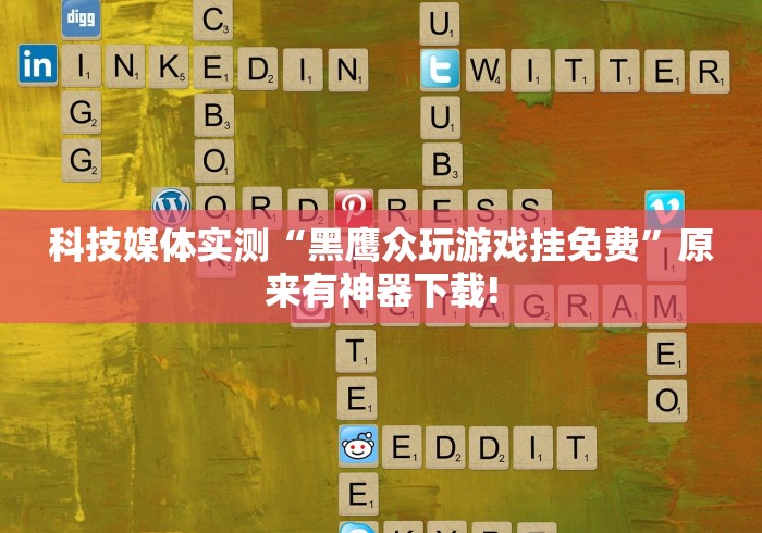 科技媒体实测“黑鹰众玩游戏挂免费”原来有神器下载!