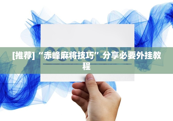 [推荐]“赤峰麻将技巧”分享必要外挂教程