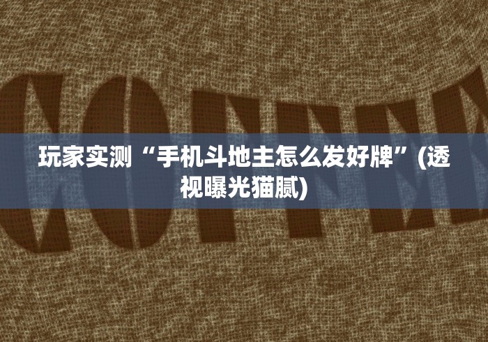 玩家实测“手机斗地主怎么发好牌”(透视曝光猫腻) 玩家实测“手机斗地主怎么发好牌”(透视曝光猫腻)