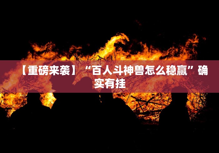 实测脚本“非常竞技有挂吗[真的有挂]