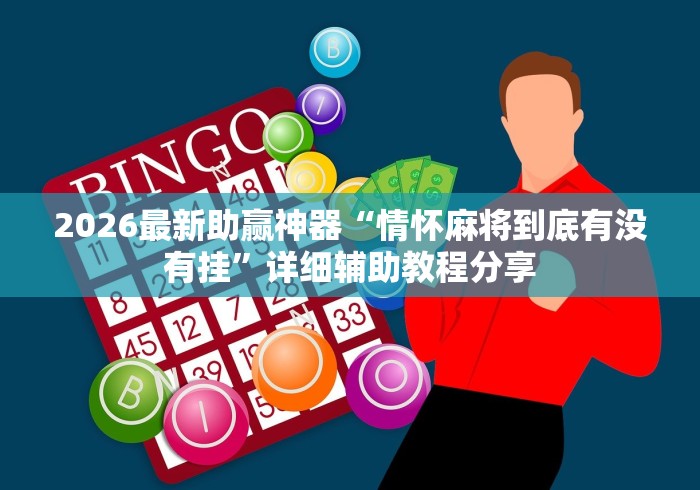 2026最新助赢神器“情怀麻将到底有没有挂”详细辅助教程分享 2026最新助赢神器“情怀麻将到底有没有挂”详细辅助教程分享