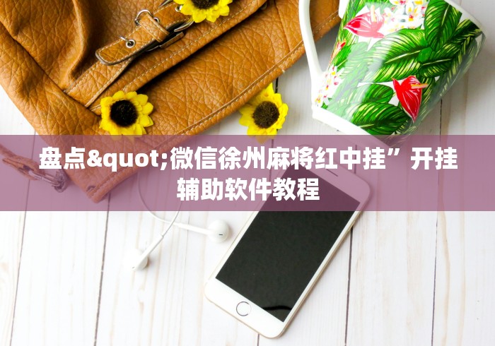 盘点"微信徐州麻将红中挂”开挂辅助软件教程