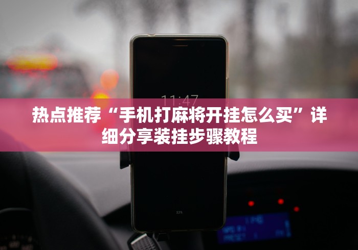 热点推荐“手机打麻将开挂怎么买”详细分享装挂步骤教程