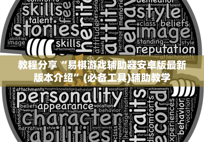 教程分享“易棋游戏辅助器安卓版最新版本介绍”(必备工具)辅助教学 教程分享“易棋游戏辅助器安卓版最新版本介绍”(必备工具)辅助教学