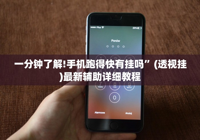 一分钟了解!手机跑得快有挂吗”(透视挂)最新辅助详细教程