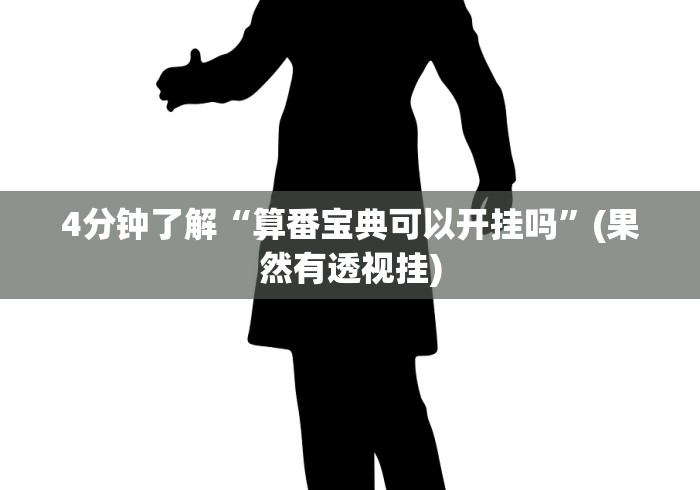 4分钟了解“算番宝典可以开挂吗”(果然有透视挂) 4分钟了解“算番宝典可以开挂吗”(果然有透视挂)