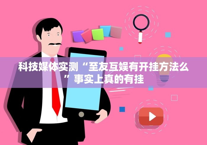 科技媒体实测“至友互娱有开挂方法么”事实上真的有挂