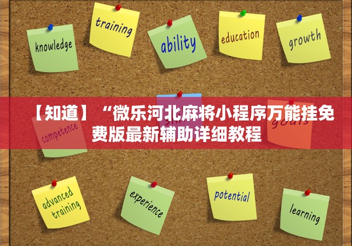 【知道】“微乐河北麻将小程序万能挂免费版最新辅助详细教程