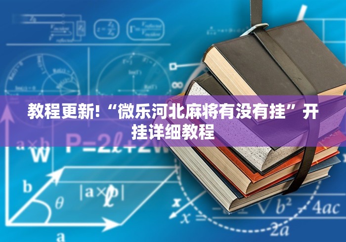 教程更新!“微乐河北麻将有没有挂”开挂详细教程