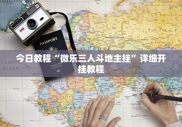 今日教程“微乐三人斗地主挂”详细开挂教程 今日教程“微乐三人斗地主挂”详细开挂教程