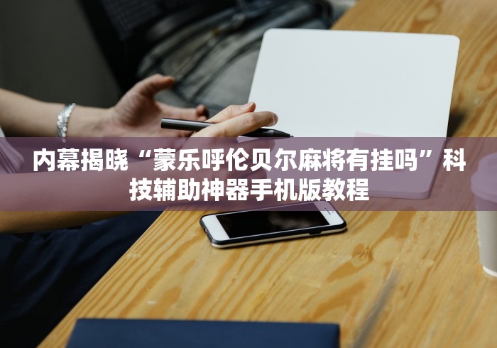 内幕揭晓“蒙乐呼伦贝尔麻将有挂吗”科技辅助神器手机版教程