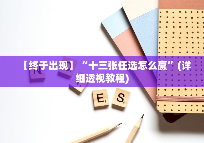 【终于出现】“十三张任选怎么赢”(详细透视教程)