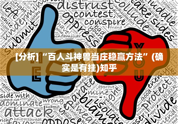 [分析]“百人斗神兽当庄稳赢方法”(确实是有挂)知乎