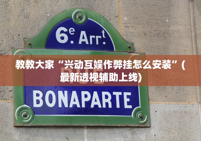 教教大家“兴动互娱作弊挂怎么安装”(最新透视辅助上线)