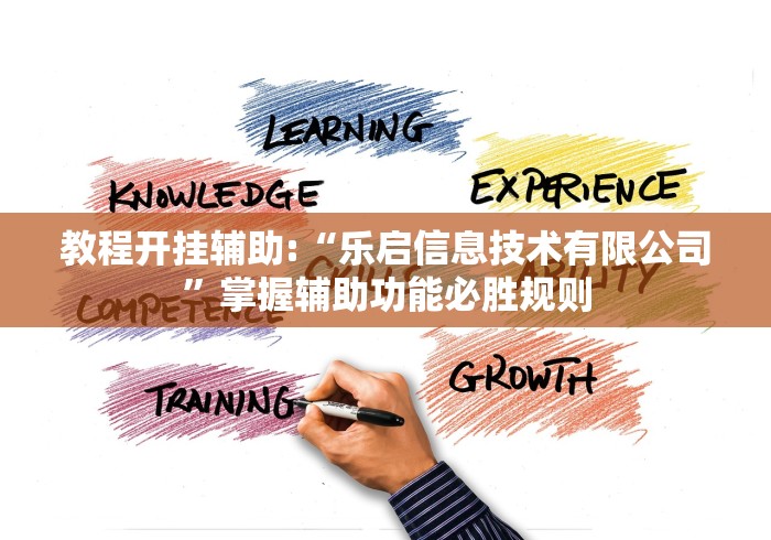 教程开挂辅助:“乐启信息技术有限公司”掌握辅助功能必胜规则