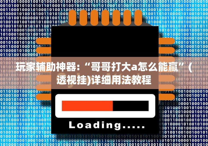 玩家辅助神器:“哥哥打大a怎么能赢”(透视挂)详细用法教程