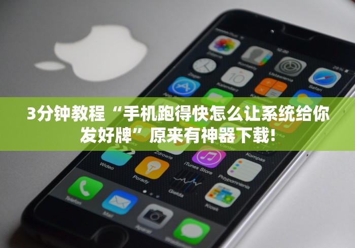 3分钟教程“手机跑得快怎么让系统给你发好牌”原来有神器下载! 3分钟教程“手机跑得快怎么让系统给你发好牌”原来有神器下载!