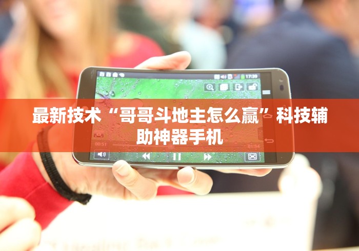 最新技术“哥哥斗地主怎么赢”科技辅助神器手机 最新技术“哥哥斗地主怎么赢”科技辅助神器手机