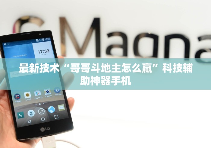 最新技术“哥哥斗地主怎么赢”科技辅助神器手机 最新技术“哥哥斗地主怎么赢”科技辅助神器手机
