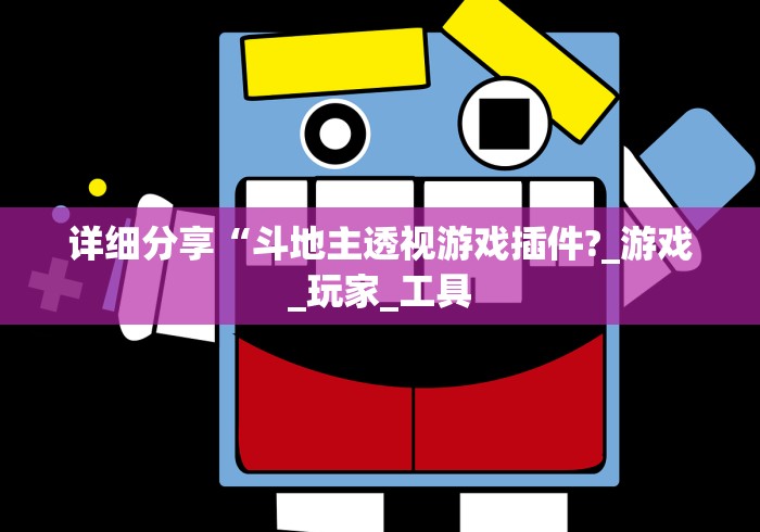 详细分享“斗地主透视游戏插件?_游戏_玩家_工具
