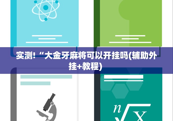 实测!“大金牙麻将可以开挂吗(辅助外挂+教程) 