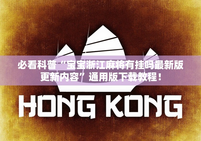 必看科普“宝宝浙江麻将有挂吗最新版更新内容”通用版下载教程！