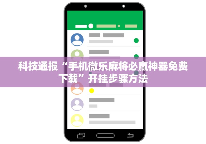 科技通报“手机微乐麻将必赢神器免费下载”开挂步骤方法