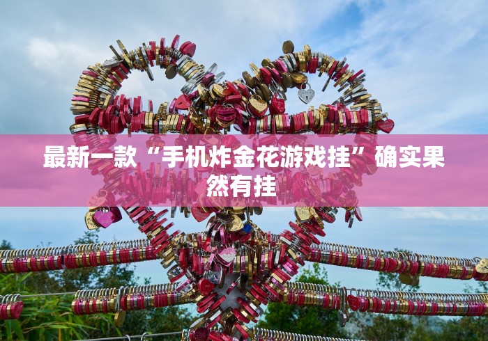 最新一款“手机炸金花游戏挂”确实果然有挂 